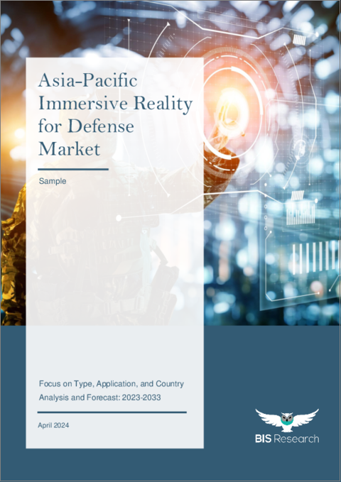 表紙：アジア太平洋の防衛用没入型リアリティ市場：タイプ別、用途別、国別：分析と予測（2023年～2033年）