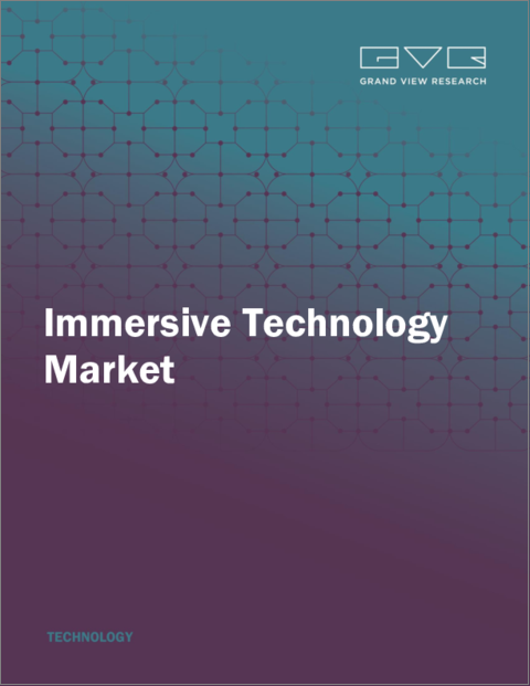 表紙:イマーシブテクノロジーの市場規模、シェア、動向分析レポート:コンポーネント別、テクノロジータイプ別、用途別、産業別、地域別、セグメント予測、2025年~2030年