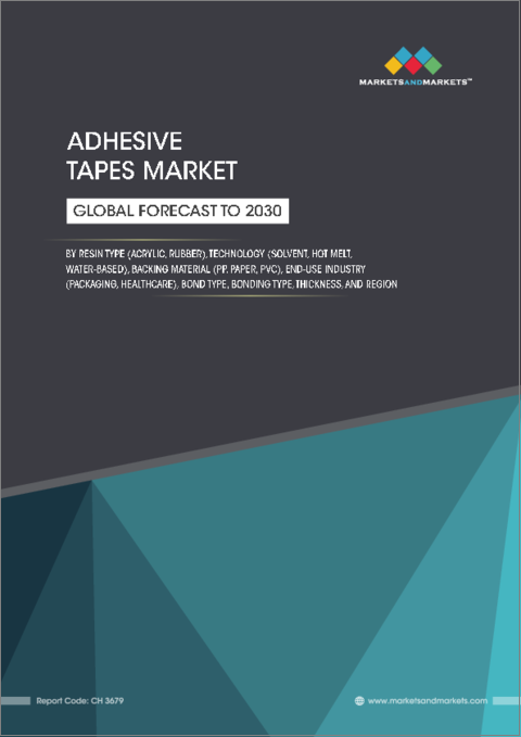 表紙:粘着テープの世界市場:樹脂タイプ別、技術別、裏地材別、カテゴリー別、最終用途産業別、接着剤タイプ別、接着タイプ別、厚さ別、地域別 - 2030年までの予測