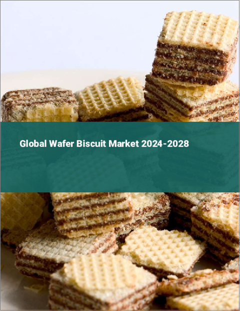 表紙:ウエハースビスケットの世界市場 2024-2028