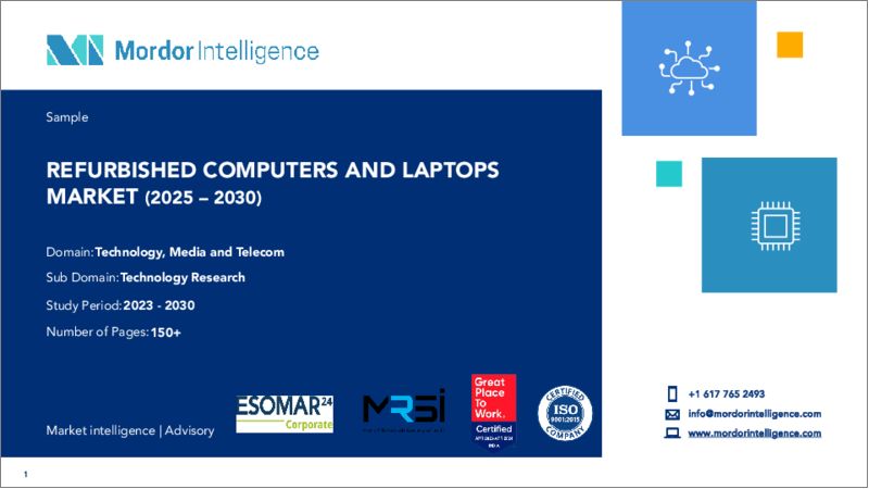 表紙:リファービッシュコンピュータおよびノートパソコン:市場シェア分析、産業動向と統計、2024年~2029年の成長予測