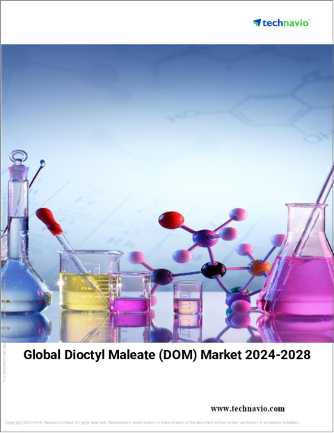 表紙:マレイン酸ジオクチル (DOM) の世界市場 (2024~2028年)