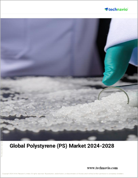 表紙:ポリスチレン (PS) の世界市場 (2024~2028年)
