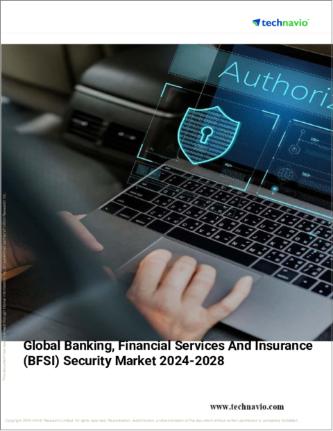 表紙:銀行・金融サービス・保険 (BFSI) 用セキュリティの世界市場 (2024~2028年)