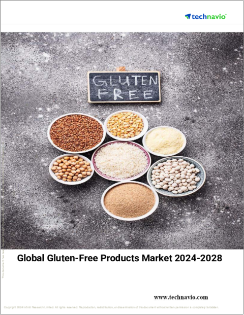 表紙:グルテンフリー製品の世界市場、2024~2028年