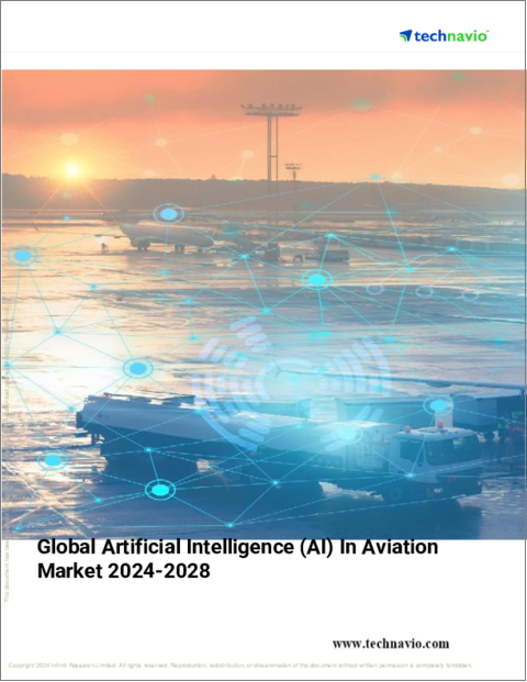 表紙:航空分野における人工知能(AI)の世界市場、2024~2028年