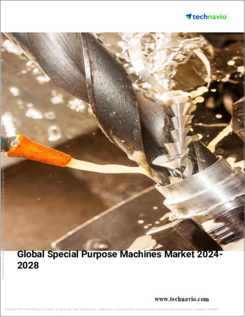 表紙:特殊用途機械の世界市場、2024~2028年