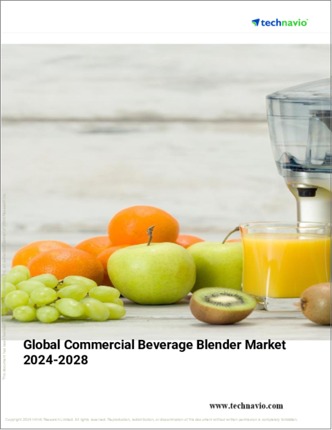 表紙:業務用飲料ブレンダーの世界市場 2024-2028年