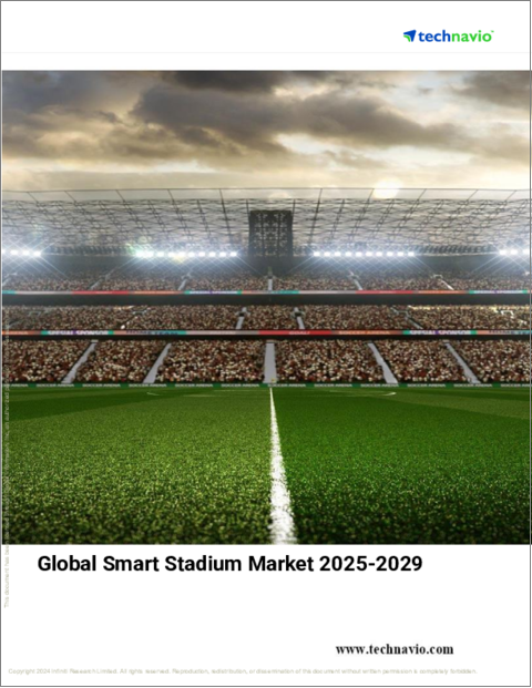 表紙:スマートスタジアムの世界市場(2025年~2029年)