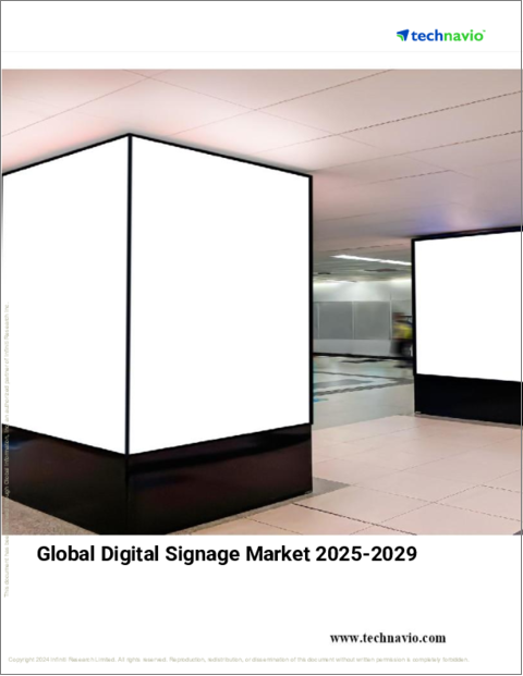 表紙:デジタルサイネージの世界市場(2025年~2029年)