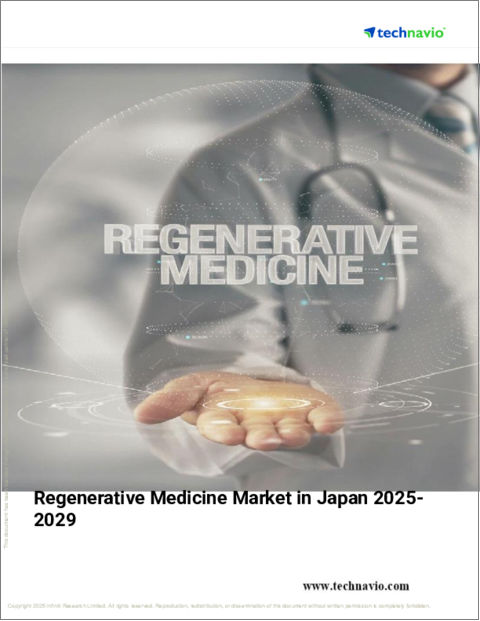 表紙:日本の再生医療市場 2025~2029年