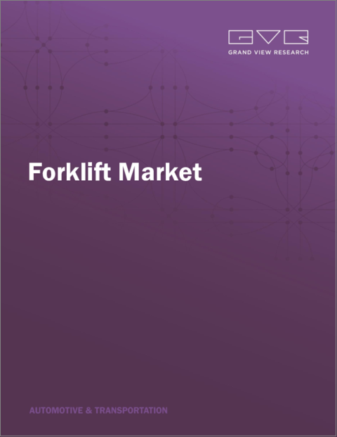 表紙:フォークリフトの世界市場:市場規模・シェア・動向分析 (クラス別・動力源別・積載量別・電池の種類別・最終用途別・地域別)、セグメント別予測 (2025年~2030年)