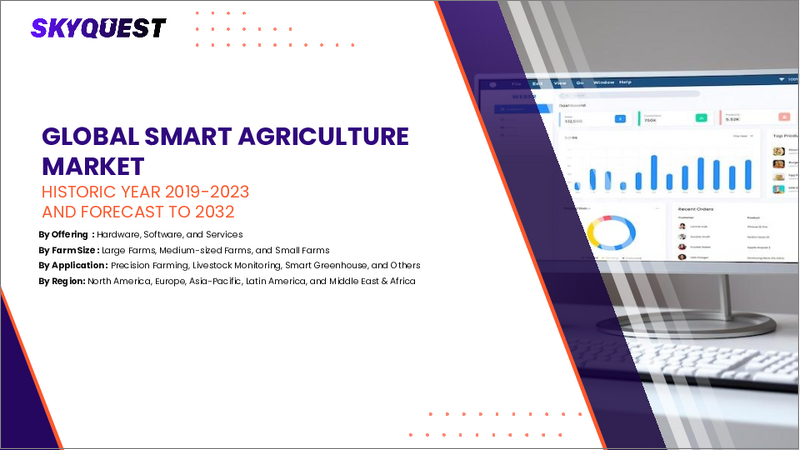 表紙:スマート農業市場規模、シェア、成長分析:接続技術別、農場規模別、農業タイプ別、提供サービス別、用途別、地域別 - 産業予測 2025~2032年