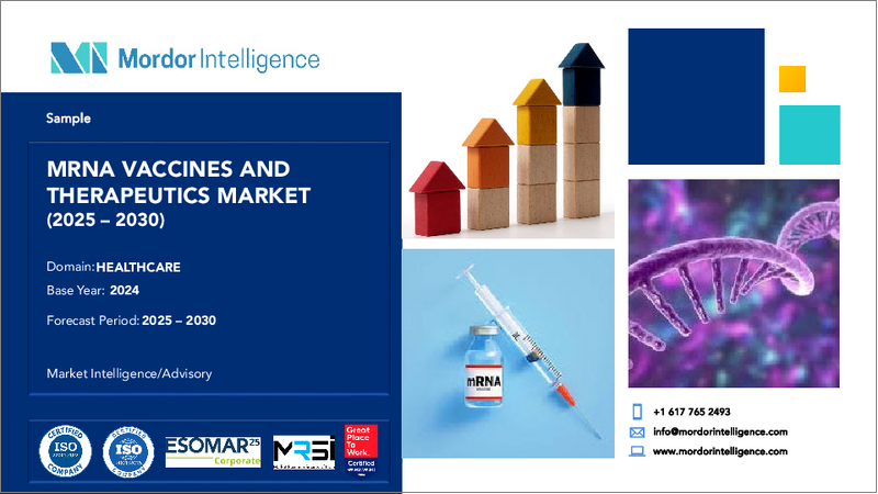 表紙:mRNAワクチンおよび治療薬:市場シェア分析、産業動向・統計、成長予測(2025年~2030年)