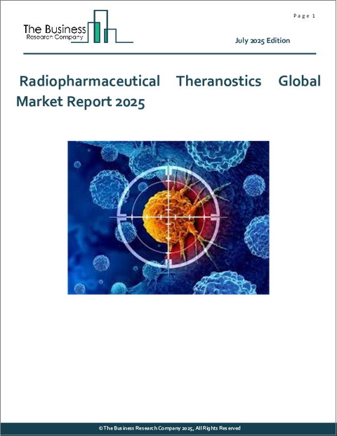 表紙:放射性医薬品セラノスティクスの世界市場レポート2025年