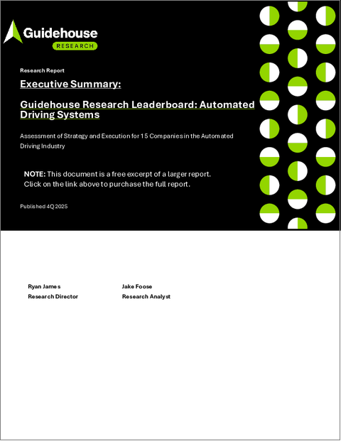 表紙:自動運転システム市場:Guidehouse Research Leaderboard
