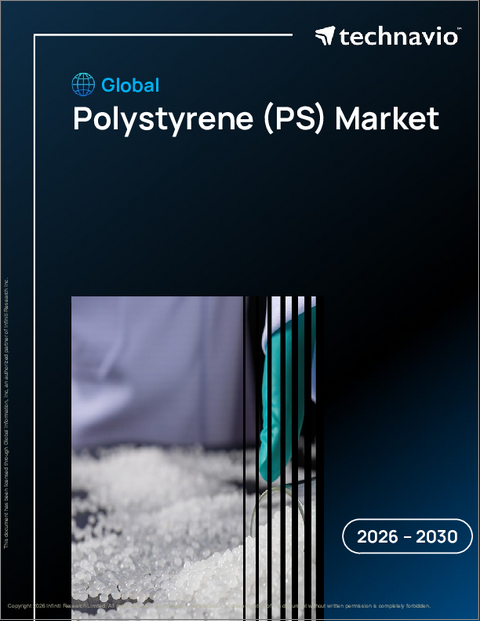 表紙:世界のポリスチレン(Ps)市場2026-2030年