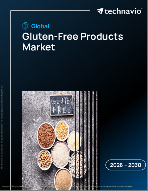 表紙:グルテンフリー製品の世界市場、2026年~2030年