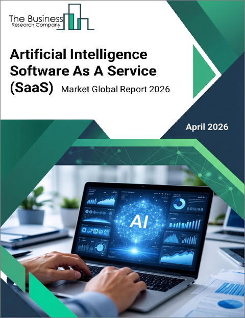 表紙:人工知能ソフトウェア・アズ・ア・サービス(SaaS)の世界市場レポート 2026年